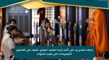 محمد صلاح يرد على أثارة زيارة المعبد البوذي: تعرف على تفاصيل التصريحات التي قلبت الأجواء